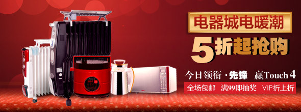 电暖潮 取暖电器5折起