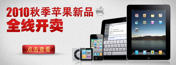 2010秋季苹果新品发布会