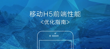 移动H5前端性能优化指南