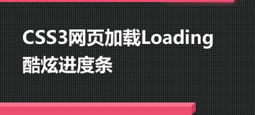 13种CSS3网页加载Loading酷炫进度条