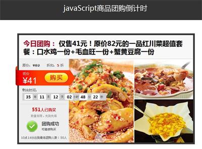 javaScript商品团购倒计时