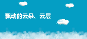 CSS3制作飘动的云动画特效