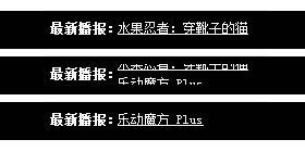 jQuery单行文字循环滚动