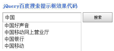 jQuery百度搜索提示框效果