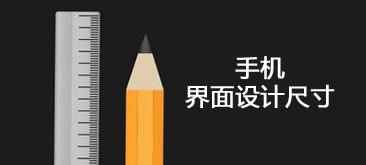 手机界面设计尺寸
