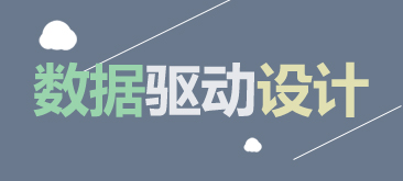移动前端之数据驱动设计