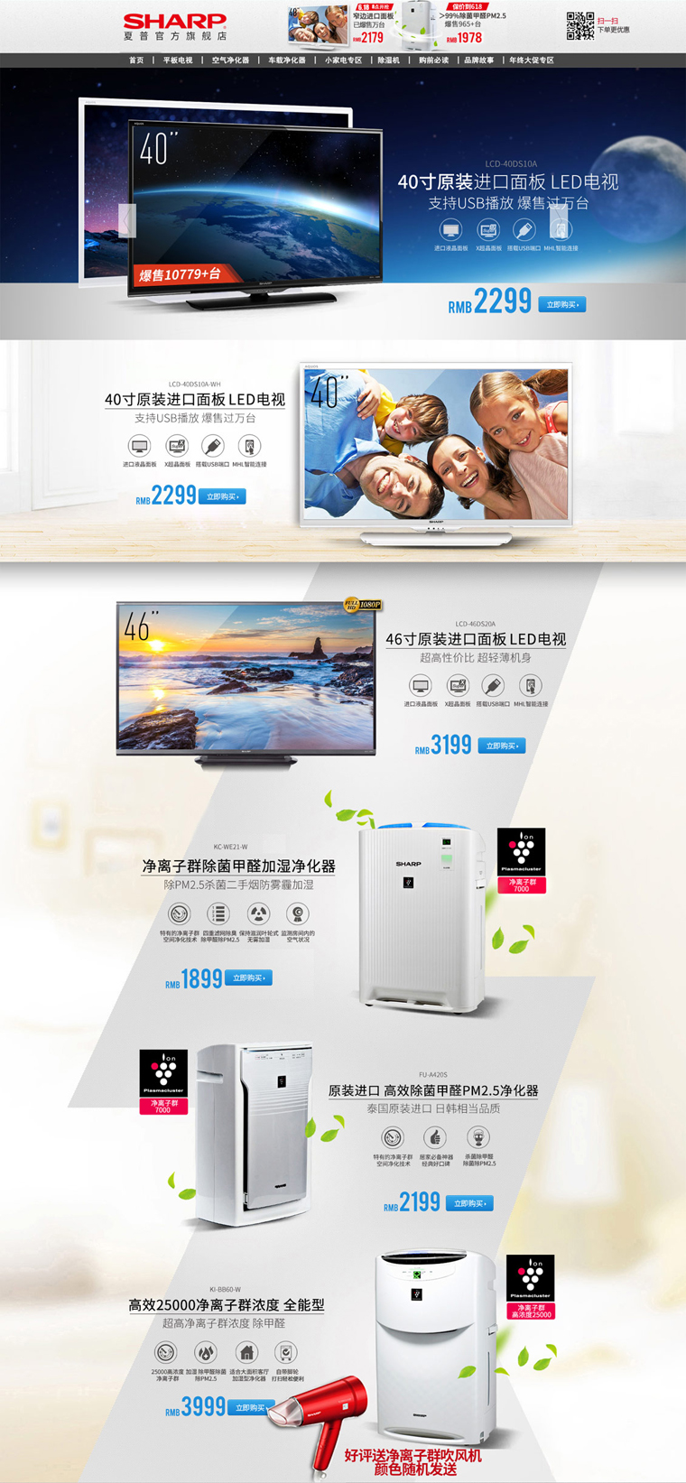 夏普电器产品店铺首页设计