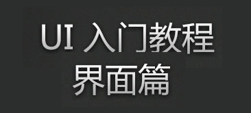 UI界面设计入门篇
