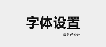 10条设计师应该知道的字体设置技巧