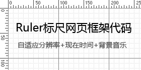 Ruler标尺网页框架