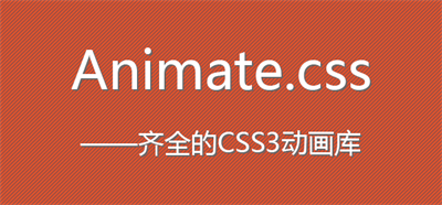 Animate.css动画演示