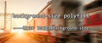 让IE7 IE8支持CSS3 background_size属性