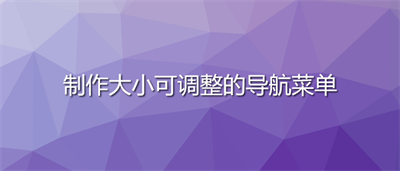 制作大小可调整的导航菜单