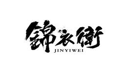 锦衣卫毛笔字体设计