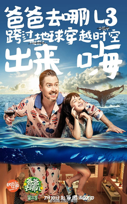 爸爸去哪儿第三季宣传海报设计欣赏