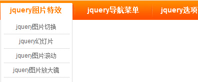 jquery导航菜单二级菜单
