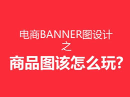 电商banner图设计之商品该怎么玩？