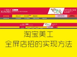 DW热点添加链接的方法及淘宝全屏店招的实现