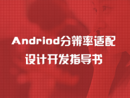 Android分辨率适配设计开发指导书