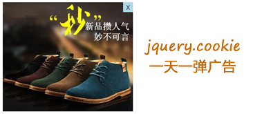 jQuery弹窗广告一天弹一次