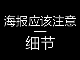 做海报的时候应该注意哪些细节