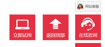 扁平化在线QQ客服及返回顶部网页特效