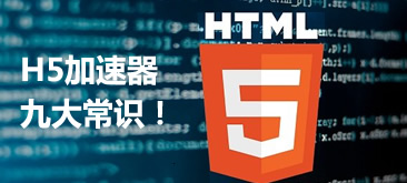 你必须知道的H5加速器九大常识