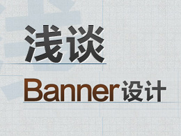 浅谈banner设计