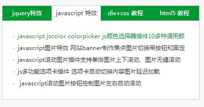 jquery tab选项卡插件(各种效果)