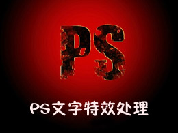 简单的几个PS文字特效处理