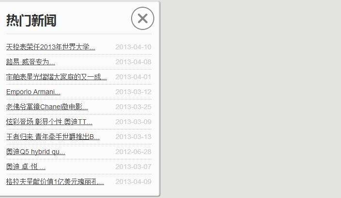 jquery左侧浮层热门新闻列表滑动动画效果