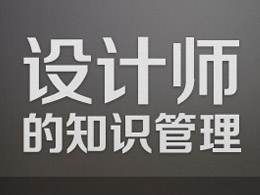 设计师的知识管理