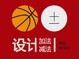 设计的加法减法！