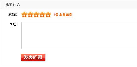 jquery实现淘宝网站物品收货评论打分效果