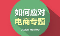 如何应对电商专题设计