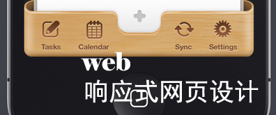 “一语道破“响应式网页设计