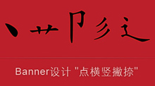 Banner设计“点横竖撇捺”