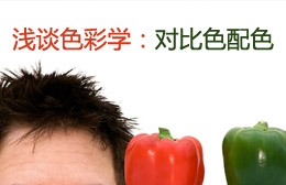 对比色配色
