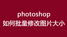 photoshop如何批量修改图片大小