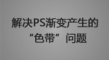 解决PS渐变产生的“色带”问题