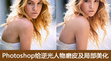 Photoshop给逆光人物磨皮及局部美化