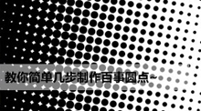 教你简单几步制作百事圆点