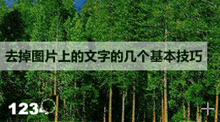 去掉图片上的文字的几个基本技巧