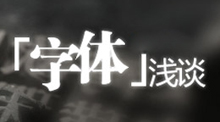 字体 · 浅谈