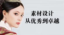 素材设计——从优秀到卓越