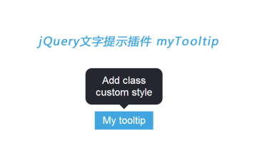 jQuery文字提示插件 myTooltip