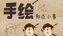 手绘那些事儿……