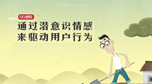 通过潜意识情感来驱动用户行为