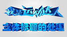立体标题的处理