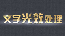 文字光效处理